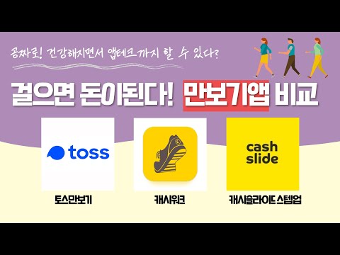 걸으면 돈이된다!!  만보기 앱 TOP3를 비교해 보겠습니다. / 토스만보기/ 캐시워크 / 캐시슬라이드스텝업