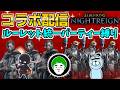 【コラボ】愛の戦士&らっこ侍とルーレット統一パーティー縛りで深き夜攻略!【エルデンリングナイトレイン/ELDEN RING NIGHTREIGN】