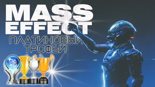 Платина в [Mass Effect 1]
