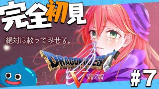 #7【 ドラクエV 】ドラクエ完全初見！僕は、負けないよ！絶対救ってみせるにぇ！【ホロライブ/さくらみこ】※ネタバレあり