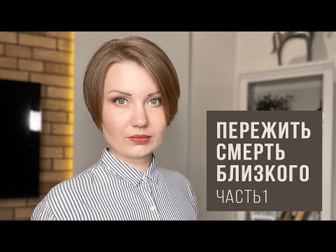 Что происходит с человеком на «внутреннем плане» после смерти близкого родственника или друга?