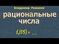 ЦЕЛЫЕ числа РАЦИОНАЛЬНЫЕ числа 10 11 класс ПРИМЕРЫ