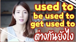 used to, be used to, get used to ต่างกันยังไง?