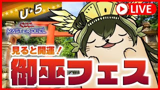 【遊戯王マスターデュエル】御巫(みかんこ)でUNDER５フェス！久々のオオムチ神社で開運！