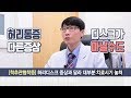 허리를 숙이면 통증완화 척추간협착증, 극심한통증 허리디스크 비교 - 원주성지병원 척추관절센터 Mp3 Song