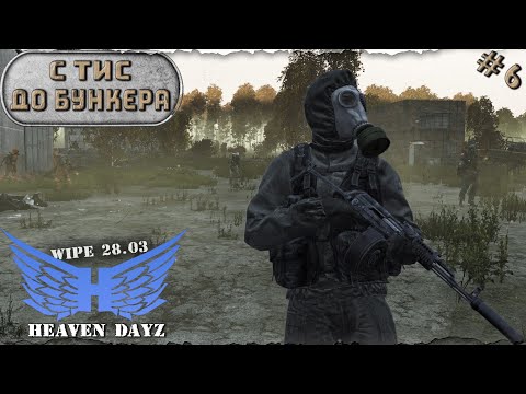 Видео: #6. С Тис до Бункера / server Heaven DayZ PVP-2 / Соло выживание / DayZ 1.24