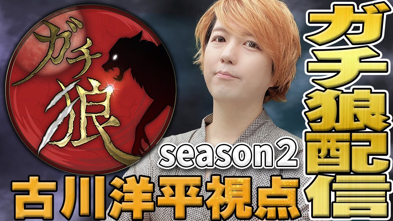 【2nd第22回】ガチ狼 古川洋平視点【高田健志主催人狼】