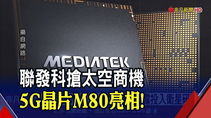 採用台積電4nm！聯發科M80瞄準5G旗艦機 透露已投入衞星研發｜非凡財經新聞｜20211020 - 天天要聞