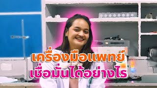 เครื่องมือแพทย์ เชื่อมั่นได้อย่างไร | Exclusive Health Talk