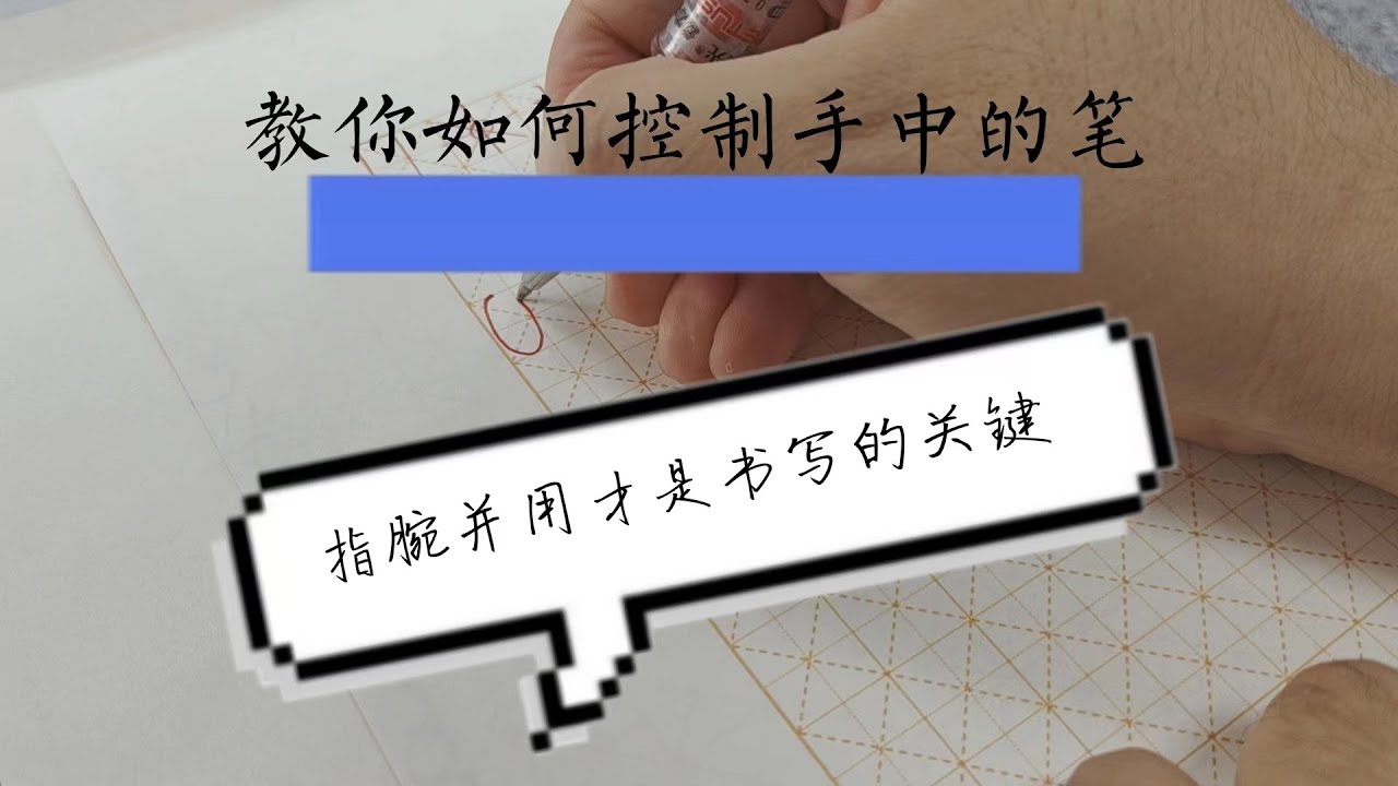 初学必看 提升書寫基礎 用筆練習 Improve your writing skills Chinese character writing ...