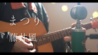 まつり(Matsuri)/ 藤井 風 cover