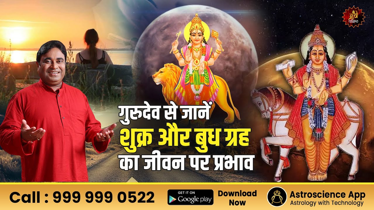 गुरुदेव से जानें शुक्र और बुध ग्रह का जीवन पर प्रभाव  | Astrology | Venus | Mercury | Gurudev