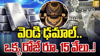 Silver & Gold Rates Latest Update | ఒక్కరోజే రూ. 15 వేలు ఢమాల్ | Silver Rate Down |Gold Rates Hike