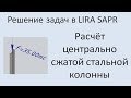 Lira Sapr Расчёт центрально сжатой металлической колонны