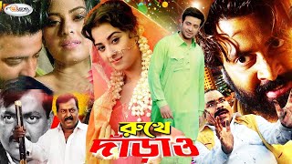 King Khan Shakib Khan Cinema | Super Star Shakib Khan Movie | Rukhe Darao | রুখে দাঁড়াও | Sahara