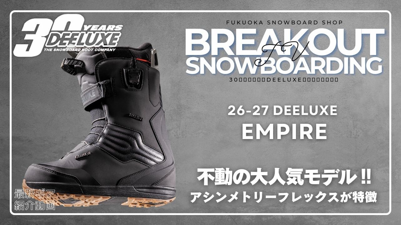 26-27 DEELUXE EMPIRE スノーボードブーツ「エンパイア ディーラックス