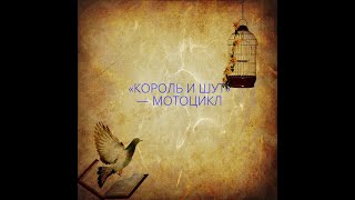 Король и Шут — Мотоцикл / ПЕНИЕ, ЧАСТЬ 25!