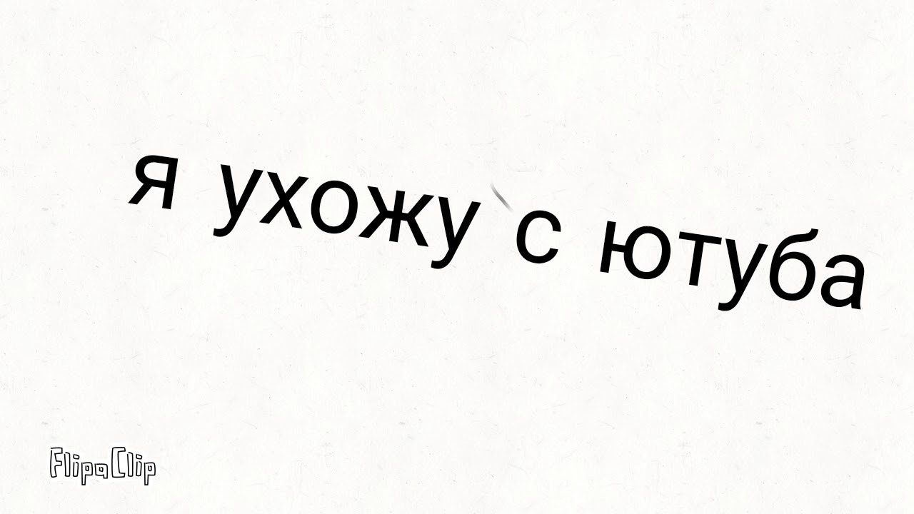 Хана уходи. Я ухожу. Последний шанс Мем. Ухожу с ютуба. Шанс.