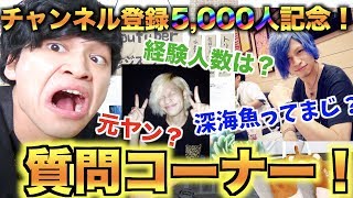 初めての質問コーナーやるぞぉ！〜深海に潜みし漆黒の魚類編〜【登録者5000人突破記念】