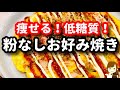 【痩せる!】これ覚えておけばダイエット中に超助かる！低糖質の『粉なしお好み焼き』の作り方Low-Carb Okonomiyaki