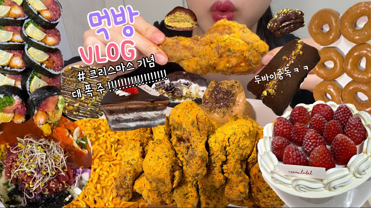 먹방브이로그) 크리스마스🎄특집 기념 만칼로리 먹기ㅎㅎ(딸기케이크/뿌링클+치즈볼/두바이쫀득쿠키/두바이디저트/까르보불닭/디저트먹방/육회비빔밥+갈비탕/먹방