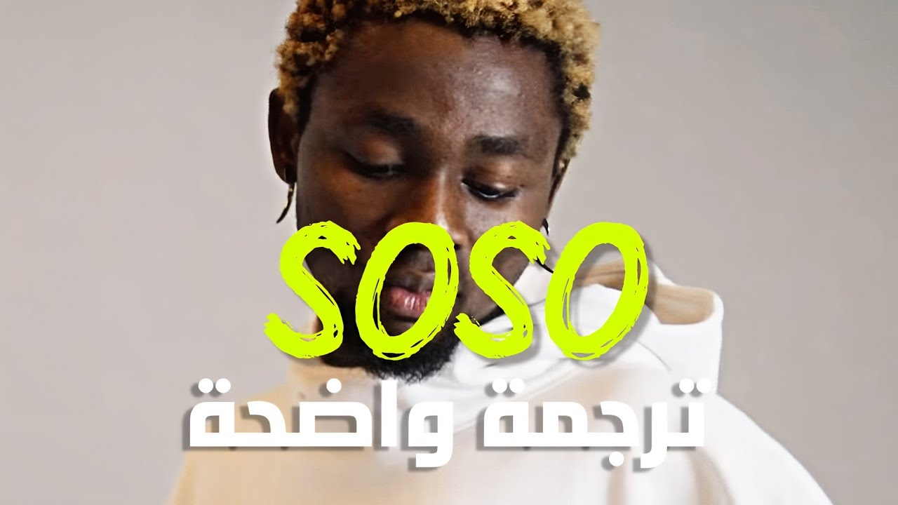 'سوسو' الأغنية النيجيرية الشهيرة | Omah Lay - Soso (English Sub +Lyrics ...
