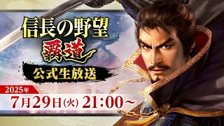 『信長の野望 覇道』公式生放送
