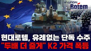 현대로템, 유례없는 단독 수주…  
