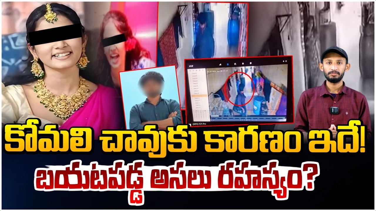 కోమలి చావుకు కారణం ఇదే! బయటపడ్డ అసలు రహస్యం? | Youtuber Komali Incident | Red TV Telugu