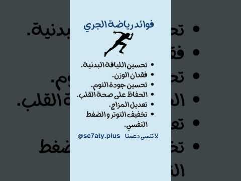 فوائد رياضة الجري رياضة الجري صحة صحة القلب   أكل صحي المناعة