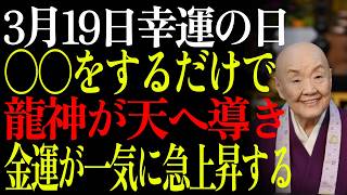 【3月19日】新月10:23×辰の日✨〇〇に書いた願いを龍が天に届けてくれる！書き方を間違えると効果ゼロ【財運シリーズ第19話】｜瀬戸内寂聴｜自己啓発