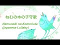 No.1  ねむの木の子守歌 Nemunoki no Komoriuta (japanese Lullaby)