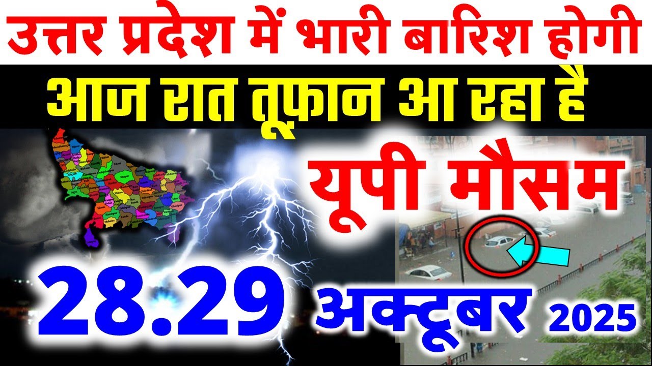 यूपी में भयंकर आंधी भारी बारिश Uttar Pradesh Weather 27 September 2025 उत्तरप्रदेश मौसम 27 सितम्बर