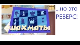 ФИКСИКИ СЕРИЯ ШАХМАТЫ, НО ЭТО РЕВЕРС