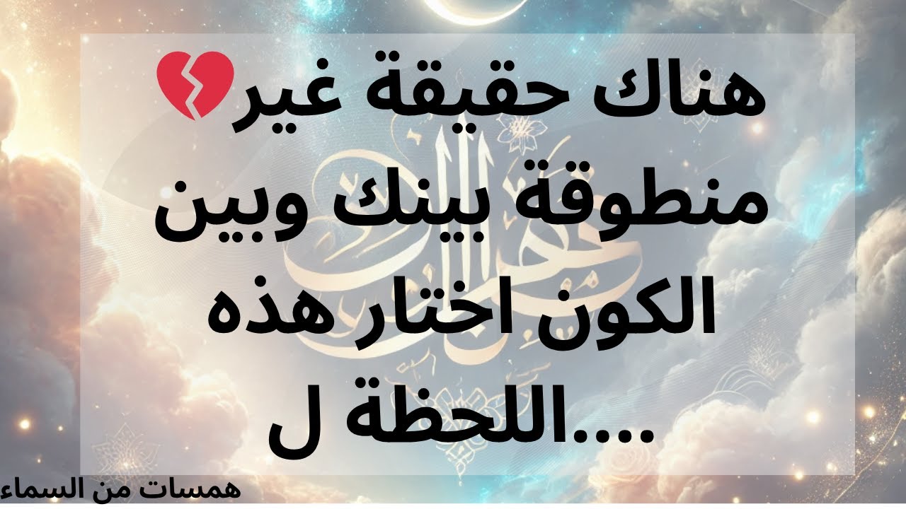 💔هناك حقيقة غير منطوقة بينك وبين الكون اختار هذه اللحظة ل....