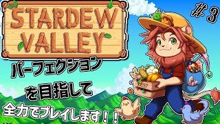 【スターデューバレー】パーフェクションを目指して全力で走る！！＃3【獣人Vtuber獅子座みかん】