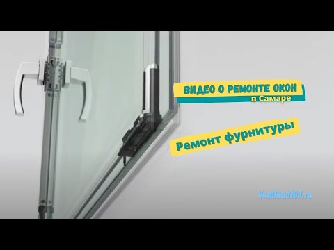 Видео ремонте окон в Самаре / Регулировка фурнитуры