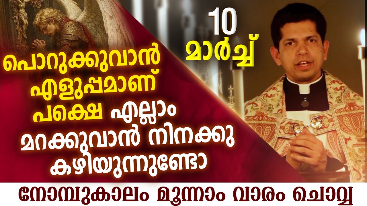 പൊറുക്കുവാൻ എളുപ്പമാണ് പക്ഷെ എല്ലാം മറക്കുവാൻ | Mar 10 | Chaplet of St.Michael the Archangel