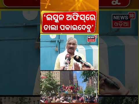 'ଇସ୍କନ ଅଫିସ୍‌ରେ ତାଲା ପକାଇଦେବୁ' | ISKCON Temple । Bhubaneswar | Suresh Kumar Routray | Odia News