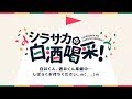シラサカの白酒喝采！ 18/08/27 第69回
