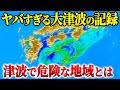 最悪クラスの地震による津波被害の記録…そこから分かる津波で危険な地形・領域とは…