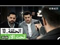 مسلسل تحت الارض الحلقة 13 مدبلج بالعربية