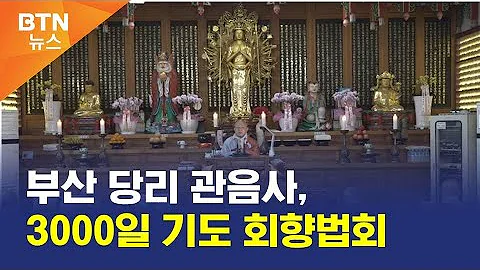 BTN뉴스 부산 당리 관음사 3000일 기도 회향법회 