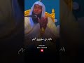شفاعة النبي ﷺ يوم القيامة بدر المشاري