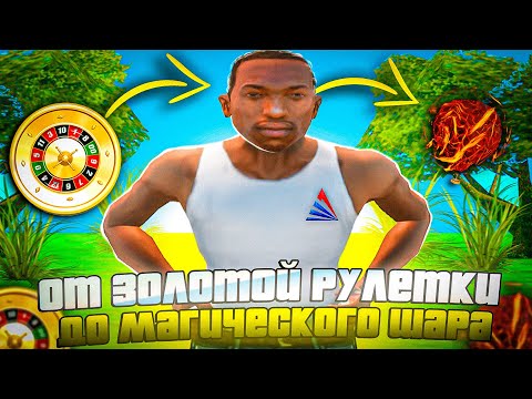 ПУТЬ от ЗОЛОТОЙ РУЛЕТКИ до МАГИЧЕСКОГО ШАРА #1 АРИЗОНА РП (arizona rp)