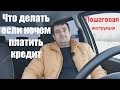 Что делать если нечем платить кредит