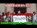 哈佛精英「逃離」美國,競相湧向台灣!川普「踢」出台灣世紀機會。台灣,為什麼是你?哈佛國際生投票揭曉:第一名竟是⋯⋯台灣?!