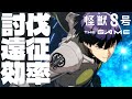 真コンテンツw?討伐遠征を効率よく周回しよう!!【怪獣8号 THE GAME】【怪獣8G】