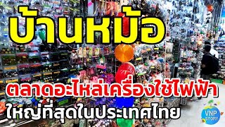 บ้านหม้อ ตลาดอะไหล่เครื่องใช้ไฟฟ้า ใหญ่ที่สุดในประเทศไทย (พ.ค.67)