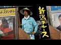 新潟ブルース